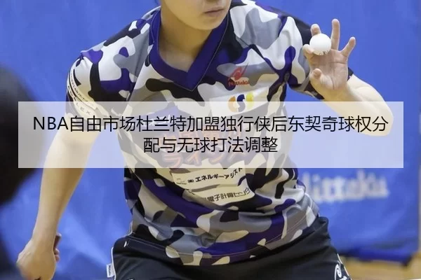 zi-you-shi-chang-du-lan-te-jia-meng-du-xing-xia-hou-dong-qi-qi-qiu-quan-fen-pei-yu-wu-qiu-da-fa-tiao-zheng-3-355.jpg