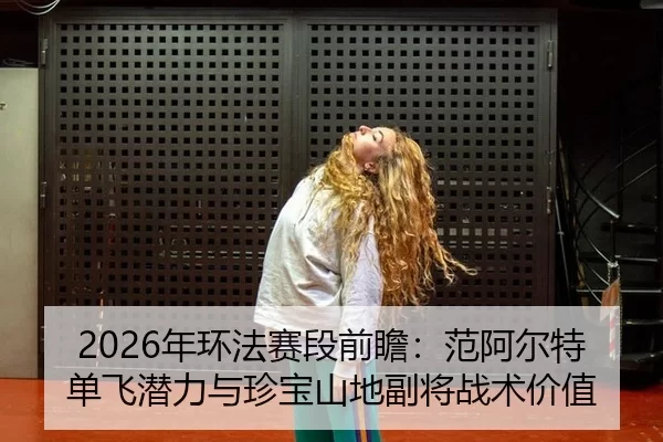 nian-huan-fa-sai-duan-qian-zhan-fan-a-er-te-dan-fei-qian-li-yu-zhen-bao-shan-di-fu-jiang-zhan-shu-jia-zhi-1-309.jpg